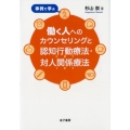 事例で学ぶ働く人へのカウンセリングと認知行動療法(CBT)・