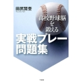 高校野球脳を鍛える実戦プレー問題集