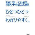 高校数学の記述問題をひとつひとつわかりやすく。数学1・A