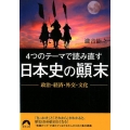 4つのテーマで読み直す日本史の顛末 政治・経済・外交・文化 青春文庫 た- 28
