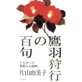 鷹羽狩行の百句 十七音への果敢なる挑戦