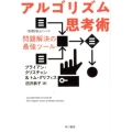 アルゴリズム思考術 問題解決の最強ツール