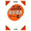マーク式基礎問題集政治・経済 7訂版 河合塾シリーズ