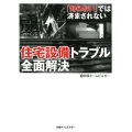 「知らない」では済まされない住宅設備トラブル全面解決