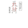 たいらけくやすらけく 百年後の人たちへ賢人からの遺言