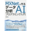 MXNetで作るデータ分析AIプログラミング入門