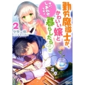 勤労魔導士が、かわいい嫁と暮らしたら? 2 はい、しあわせです! HJ文庫 そ 1-8-2