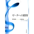 ゼータへの招待 シリーズゼータの現在