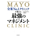 全米No.1クリニックが教える最強のマネジメント