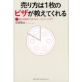 売り方は1枚のピザが教えてくれる 身近な実例から学べるマーケティング入門