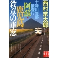 十津川警部捜査行阿蘇・鹿児島殺意の車窓 実業之日本社文庫 に 1-17