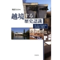 越境する歴史認識 ヨーロッパにおける「公共史」の試み