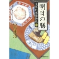 明日の膳 浅草料理捕物帖5の巻 ハルキ文庫 こ 6-32 時代小説文庫