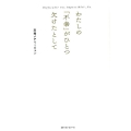 わたしの「不幸」がひとつ欠けたとして Difficult?Yes.Impossible?…No.