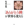 「ありがとう禅」が世界を変える