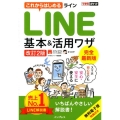 これからはじめるLINE基本&活用ワザ 改訂2版 できるポケット