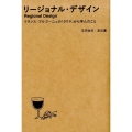 リージョナル・デザイン フランス・ブルゴーニュの「クリマ」から学んだこと