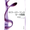 オイラーとリーマンのゼータ関数 シリーズゼータの現在