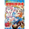 ジュニア空想科学読本 5 愛蔵版