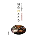 和食のこころ 菊乃井・村田吉弘の〈和食世界遺産〉