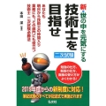 新・世の中を元気にする技術士を目指せ 国家・資格シリーズ 310