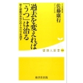 過去を変えれば「うつ」は治る 愛と感動があなたのトラウマを消す 健康人新書 68