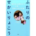 ふたりのせかいりょこう 東日本大震災から6年-姉妹人形の奇跡
