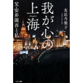 我が心の上海 父・安井源吾と私
