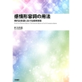 感情形容詞の用法 現代日本語における使用実態