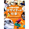 なりたい!知ろう!デザイナーの仕事 3 アクティブ・ラーニングでわかる!