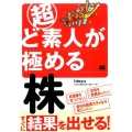 超ど素人が極める株 すぐに結果を出せる!