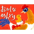 おかしなめんどり チューリップえほんシリーズ