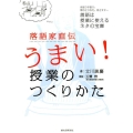 落語家直伝うまい!授業のつくりかた 身振り手振り、間のとりかた、枕とオチ…落語は授業に使えるネタの宝庫