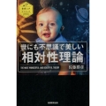 世にも不思議で美しい「相対性理論」 素晴らしきサイエンス