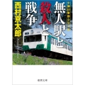 無人駅と殺人と戦争 徳間文庫 に 1-143 十津川警部シリーズ