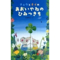 チュウとチイのあおいやねのひみつきち 日本傑作絵本シリーズ