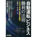 「自動運転」ビジネス勝利の法則 レベル3をめぐる新たな攻防 B&Tブックス