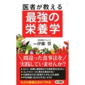 医者が教える最強の栄養学 ロング新書