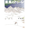 薫風のトゥーレ
