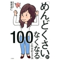 「めんどくさい」がなくなる100の科学的な方法