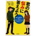 君の悩みに答えよう 青年心理学者と考える10代・20代のための生きるヒント