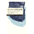 ヨーロッパ文明の起源――聖書が伝える古代オリエントの世界 聖書が伝える古代オリエントの世界