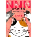 NNNからの使者 猫だけが知っている ハルキ文庫 や 10-9