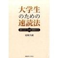 大学生のための速読法 読むことのつらさから解放される