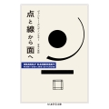 点と線から面へ