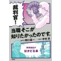 裁判官!当職そこが知りたかったのです。 民事訴訟がはかどる本