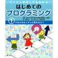 パソコンがなくてもわかるはじめてのプログラミング 1