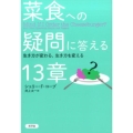 菜食への疑問に答える13章 生き方が変わる、生き方を変える