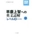 早慶上智への英文読解 レベル3 英語難関校シリーズ