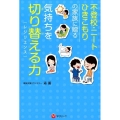 不登校・ニート・ひきこもりの家族に贈る気持ちを切り替える力(